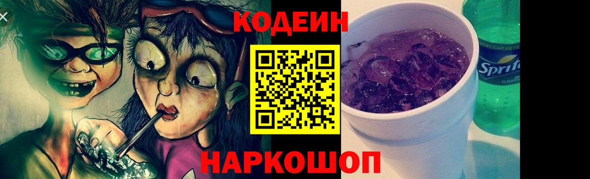 Codein напиток Lean (лин)  Вход с VPN  Codein Purple Drank  Электросталь 